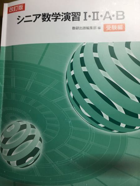 シニア数学演習I・II・A・B - という問題集の答えが載っているサイトっ
