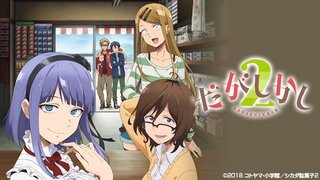 だがしかし２ １５分アニメになりましたが１期の３０分とくらべてどちら Yahoo 知恵袋