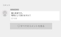 メルカリで専用にしてくださいと言われたので専用にしましたが、5日