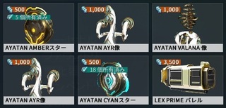 Warframeでayatanとかいうアイテムがプラチナで売れるみた Yahoo 知恵袋