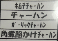 チャーハンの漢字は チャーハンは 炒飯 と書くものと思ってい Yahoo 知恵袋