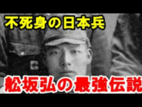 舩坂弘という太平洋戦争で活躍した不死身の人がいるそうですが あの逸話ってホ Yahoo 知恵袋