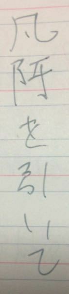 漢字の読み凡これの点1つとったやつってなんて読むんですか 和語として Yahoo 知恵袋