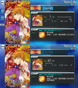 Fgo 星4概念礼装 死の芸術 を5枚所持しているのですが 強化して最大解放 Yahoo 知恵袋