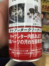 キャブクリーナーをむやみに使うと調子を悪くするのですか ほとんど汚 Yahoo 知恵袋