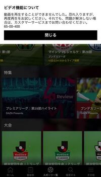 サッカー Daznもダメですね 画質安定せず 汚い 止まる これでお金を取る Yahoo 知恵袋