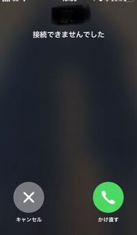Iphoneの電話でかけようとすると一瞬で 接続できませんでした と Yahoo 知恵袋