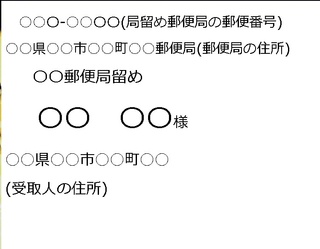 局留め 書き方 郵便