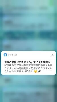 ツイキャスで荒野行動配信したいんですが画像のような通知が来てミュートになったま Yahoo 知恵袋