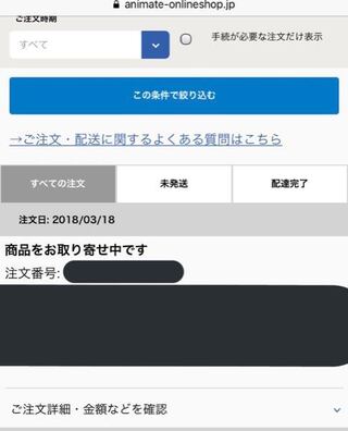 アニメイトオンラインで取り寄せ状態の商品を 購入したのですがこれ Yahoo 知恵袋