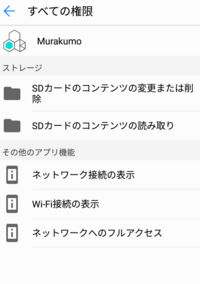 このアプリの権限は危険ですか Murakumoというダウンロー Yahoo 知恵袋