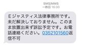 Eジャスティス法律事務所というところから いきなりsmsで画像のよう Yahoo 知恵袋