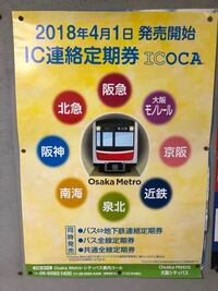 こんにちは。学生です。 【現在4月1日から】近鉄新石切駅から地下鉄今福鶴見駅までICOCAの連絡定期券は発行できますか？
下のような画像を見つけました！大阪市営地下鉄が大阪メトロに変わったので近鉄や南海などの連絡定期券が販売されると書いていてびっくりしました。…
もし新石切駅から今福鶴見駅までがICOCAが使えたらすごく嬉しいです。
明日定期券継続に行くので至急回答お願いします！