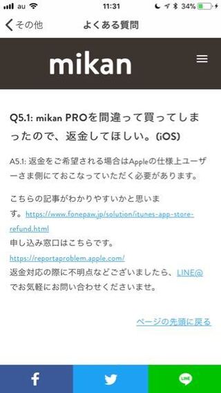 Appleアプリ内課金返金について Mikanという英単語アプリを使ってい Yahoo 知恵袋