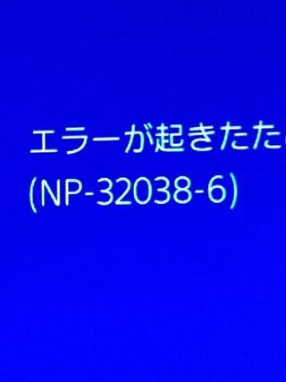 Ps4エラコード Np 338 6 これはなんのエラーなのかわかる方います Yahoo 知恵袋