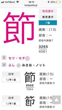 節の旧字体は図のように二つあるらしいのですが どちらが正字ですか 何故二種類あ Yahoo 知恵袋