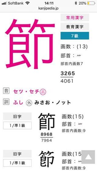 節の旧字体は図のように二つあるらしいのですが どちらが正字ですか 何故二種類あ Yahoo 知恵袋