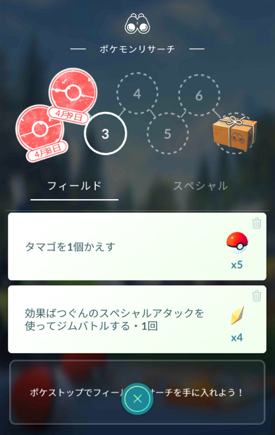 ポケモンgoのリサーチについて フィールドリサーチで 効果ばつぐ Yahoo 知恵袋