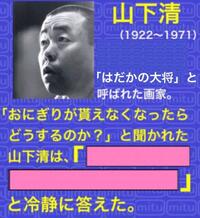 大喜利 山下清 ボケてください 鈴木拓とコンビを組んで Yahoo 知恵袋