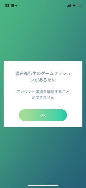 ポケモンgoについてです この連携外そうとしたら こういうふう Yahoo 知恵袋