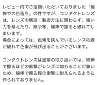 カラコンサイトのレビューで このカラコンは綿棒で擦ると色落ちします と書いたら Yahoo 知恵袋