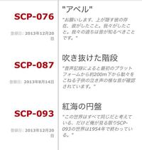 Scp初心者なんですが 殿堂入りのところを見た時に 写真の吹き抜けた Yahoo 知恵袋