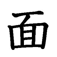 ひょっとこ お面の の漢字ありますか もしなかったら 予想で Yahoo 知恵袋