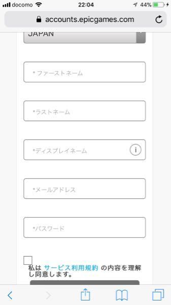 フォートナイトの初期設定をしてるんですけど ファーストネーム ラストネーム デ Yahoo 知恵袋