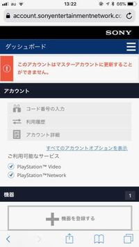 Ps4サブアカウント今現在使っているマスターアカウントにサブアカ Yahoo 知恵袋