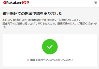 ラクマ 楽天のフリマアプリ の返金について急ぎで知りたいのです 急 Yahoo 知恵袋