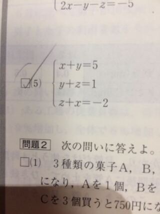 中2数学 三元一次方程式についてです 5 番の問題がわかりません 解き Yahoo 知恵袋