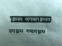 Fantasticbabyの歌詞の여기붙어라 ここに はなんで여 Yahoo 知恵袋