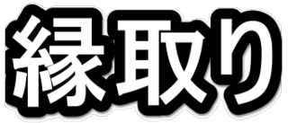 Keynoteで文字に縁を付けることってできないんですか 出来 Yahoo 知恵袋