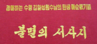 韓国語 ハングル の訳をお願いします 将軍様マンセー チ Yahoo 知恵袋