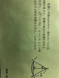 右図に半径6 の円の一部をかいている Ohの長さと 斜線の部分の面積を求 Yahoo 知恵袋