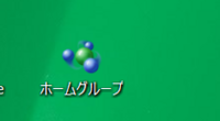 ホームグループ というアイコンがデスクトップ上に勝手にあらわれ勝手に消えます Yahoo 知恵袋