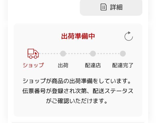 楽天で商品を注文し、本日が届いたのですが、配送状況がまだ出荷準備中と... - Yahoo!知恵袋