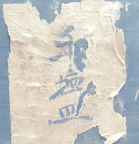 大大大至急 この漢字の読み方について古い小皿 もしかして盃 の Yahoo 知恵袋