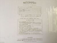 先日シックスパッドを購入したのですが、蓋の裏には製造番号はありませ