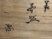 骨董品の質問です 漢字 読み方がわかる方お願い致します 茶盌 チャワン Yahoo 知恵袋