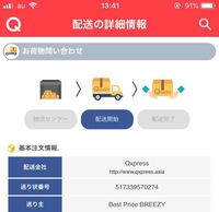 Qoo10で買い物をしQxpressという配送会社みたいなんですが今この写真の