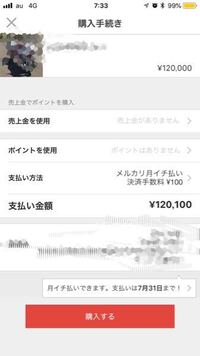 メルカリって月イチ払い最大で3万って聞いたんですけどこのまま月イチ払いで払うに Yahoo 知恵袋