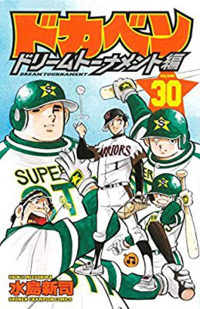 漫画ドカベンが長い歴史にピリオドをうちます 6月28日週刊少年チャンピオンで連 Yahoo 知恵袋