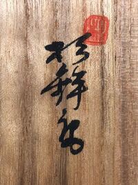 草書体の漢字 写真にある漢字はなんという読み方でしょうか Yahoo 知恵袋