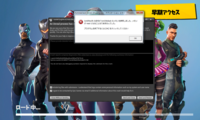 フォートナイトを起動するとこういったエラーが出てきてしまい大変困っております Yahoo 知恵袋