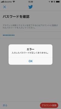 Twitter、アカウント削除したいんですけどパスワードあってるのにパスワード正しくありませんって出てきます。なんでですか？写真添付あり 