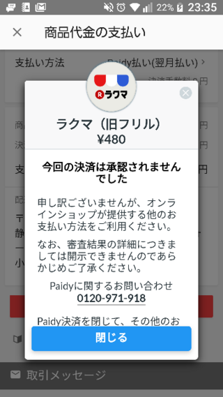 ラクマでペイディーを使ったのですがこう出てしまいましたなぜですか Yahoo 知恵袋