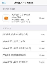 英単語アプリmikanの課金メニュー Proを1ヶ月だけ契約し 入金しました Yahoo 知恵袋