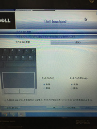 Dellのノートパソコンを使っています タッチパッドの設定をマウス接 Yahoo 知恵袋