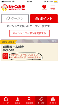 ジャンカラのクーポンなのですが 14日に使おうと思い 今日取得しました すると Yahoo 知恵袋